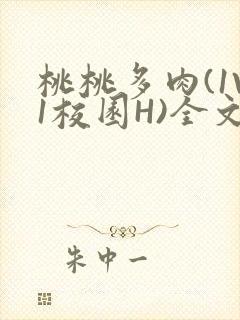 桃桃多肉(1V1校园H)全文阅读