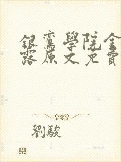 银鸾学院金银花露原文免费读书