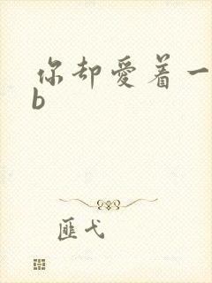 你却爱着一个sb