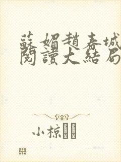 苏媚赵春城免费阅读大结局