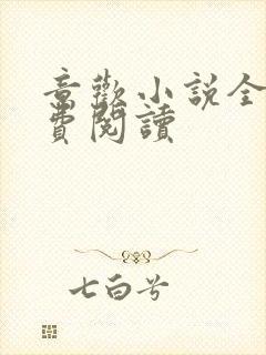 意欢小说全文免费阅读