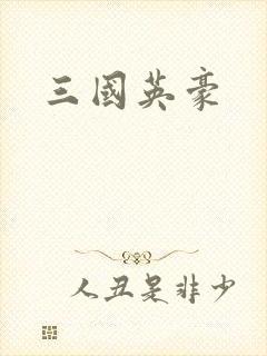 三国英豪