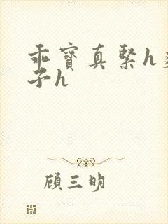 乖宝真紧h爽老子h