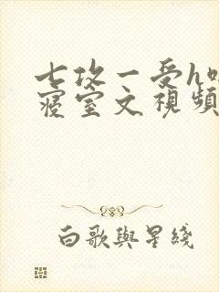 七攻一受h啪肉寝室文视频