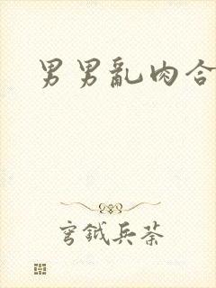 男男乱肉合集h