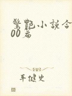 惊艳小说合集500篇