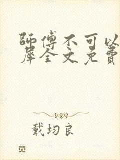 师傅不可以洛灵犀全文免费笔趣阁