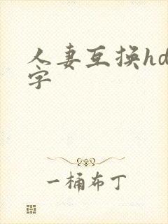 人妻互换hd中字