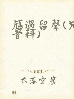 雁过留声(兄妹骨科)