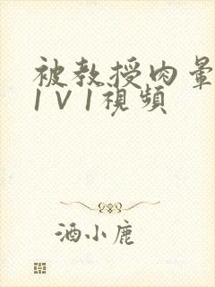 被教授肉晕了H1∨1视频