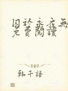 囚于永夜无弹窗免费阅读