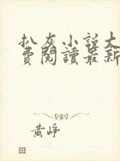 扒灰小说大全免费阅读最新章节列表