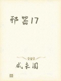 邪器17