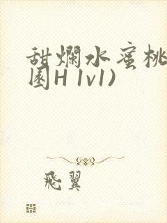 甜烂水蜜桃(校园H 1v1)