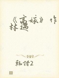 《高嫁》作者:林遇