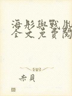 海彤与战胤小说全文免费阅读完整版