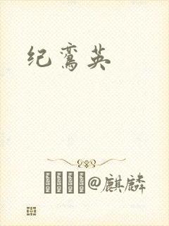 纪鸾英
