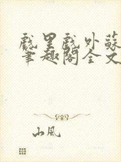 戏里戏外苏玛丽笔趣阁全文免费阅读林栀