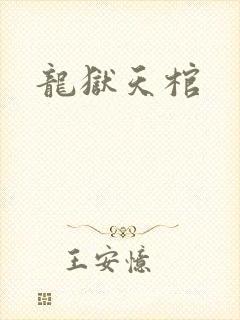 龙狱天棺