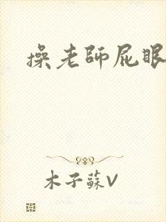 操老师屁眼小说