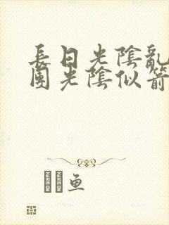 长日光阴乱作一团光阴似箭渺渺免费阅读