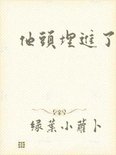 他头埋进了花蕊