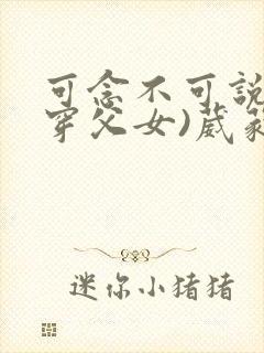 可念不可说(清穿父女)葳蕤