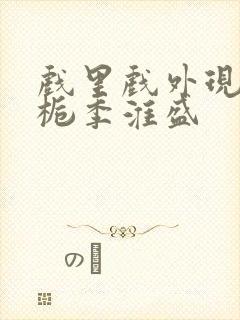 戏里戏外现场林栀季淮盛