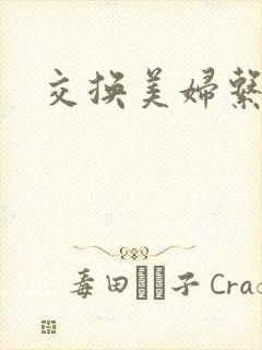 交换美妇系列