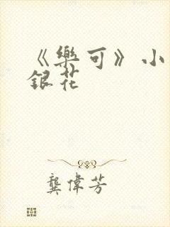 《乐可》小说金银花