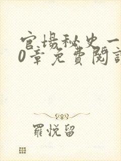 官场秘史一180章免费阅读