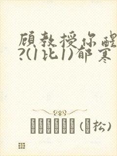 顾教授你醒了吗?(1比1)郁寒