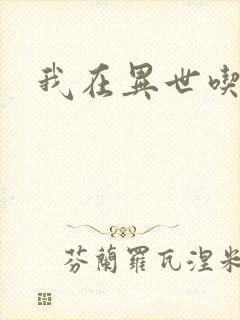 我在异世吃软饭