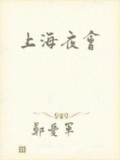 上海夜会