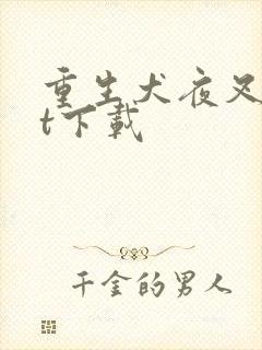 《重生犬夜叉txt下载》小说封面