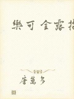 乐可 金露花银