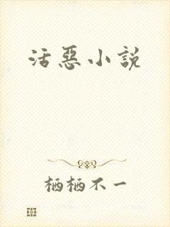 活恶小说