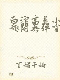 白洁高义小说笔趣阁无弹窗阅读