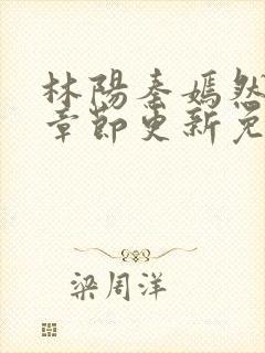 林阳秦嫣然最新章节更新免费阅读