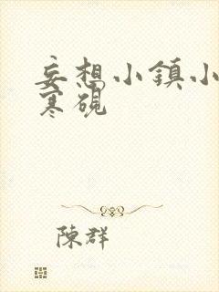 妄想小镇小说墨寒砚