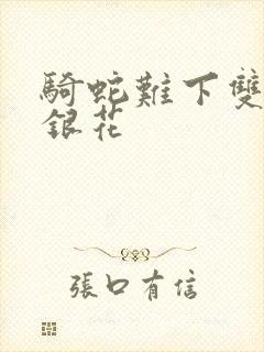 骑蛇难下双+金银花