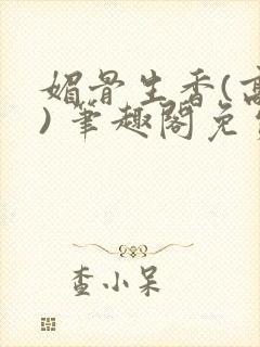 媚骨生香(高干) 笔趣阁免费阅读