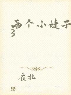 两个小婕子交换3