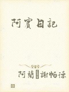 阿宾日记