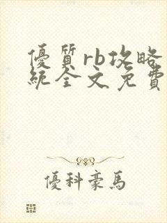 优质rb攻略系统全文免费阅读