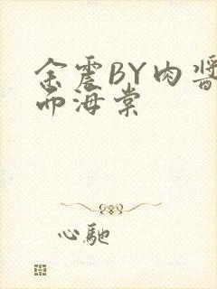 余震BY肉酱意面海棠