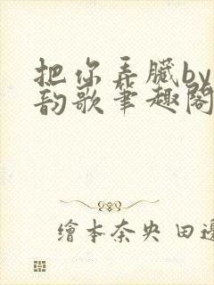 把你弄脏by冬韵歌笔趣阁