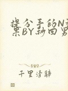 提分手的N种结果BY秒回男神