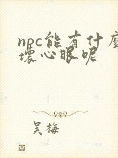npc能有什么坏心眼呢
