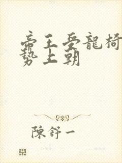 帝王受龙椅含玉势上朝